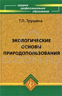 Экологические основы природопользования