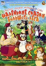 Маленькие сказки большого леса. Выпуск 1