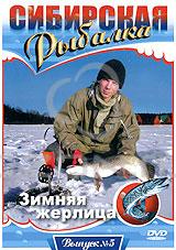 Сибирская рыбалка: Зимняя жерлица. Выпуск 5