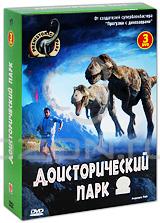 Доисторический парк. Части 1-3 (3 DVD)
