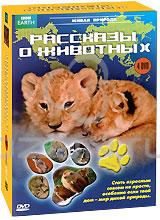 BBC: Рассказы о животных (4 DVD)
