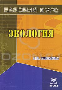 Экология. Базовый курс
