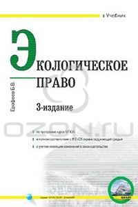 Экологическое право. Учебник