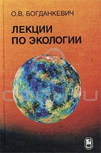 Лекции по экологии