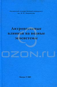 Антропогенные влияния на водные экосистемы