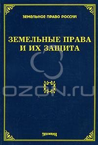 Земельные права и их защита