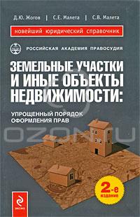 Земельные участки и иные объекты недвижимости. Упрощенный порядок оформления прав