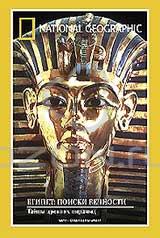 National Geographic. Египет: Поиски вечности