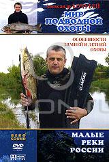Мир подводной охоты: Малые реки России. Особенности зимней и летней охоты