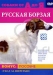 Собаки от А до Я: Русская борзая