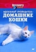 Discovery: Идеальный путеводитель: Домашние кошки